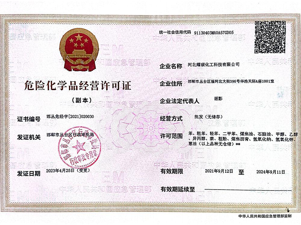 危险化学品经营许可证