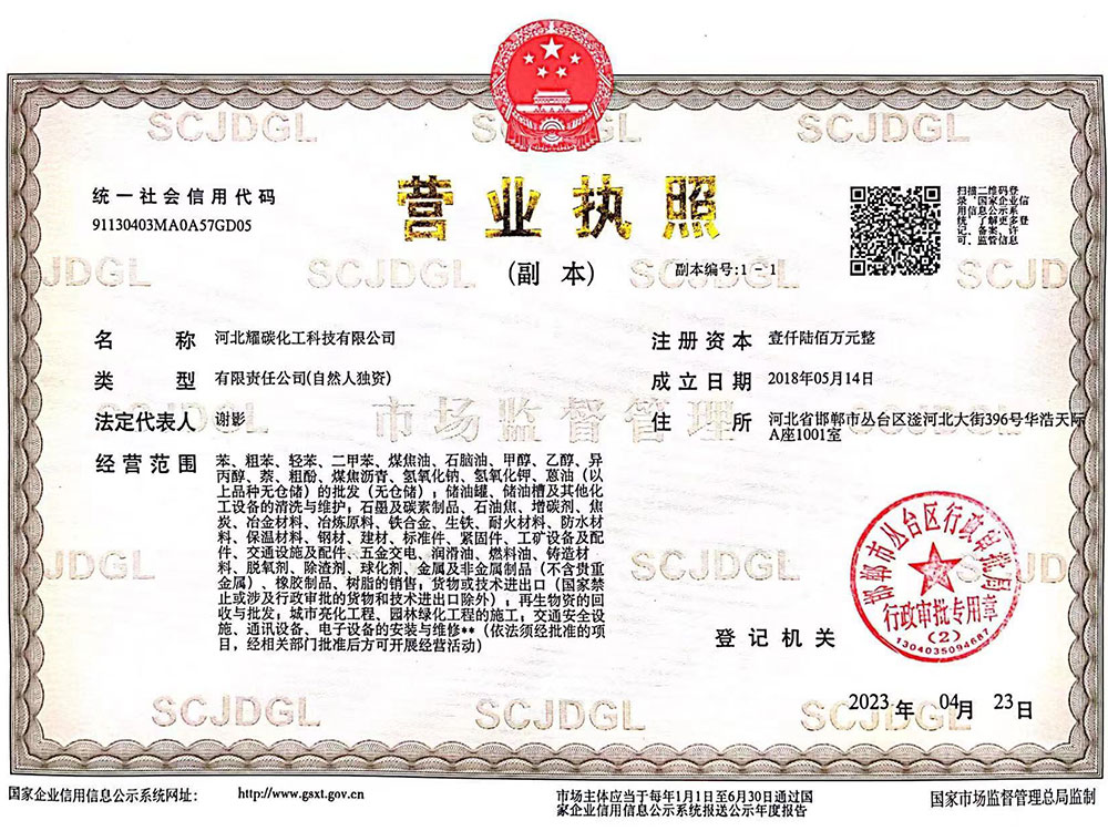 耀碳化工营业执照